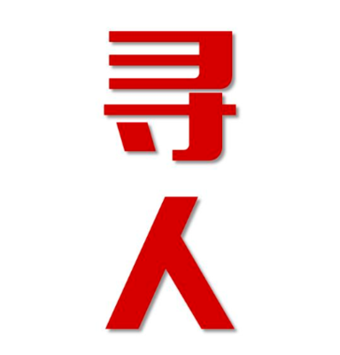 鲤城区找人公司寻人方法